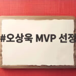 오상욱 MVP 선정 뒤에 숨은 41대44 대역전극 이야기 오상욱 MVP 선정