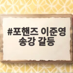 포핸즈 이준영 송강 갈등