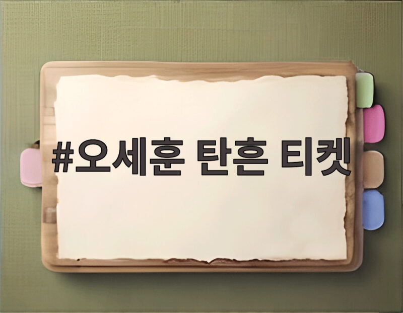 오세훈 탄흔 티켓 논란 저급한 상업주의 비판과 표현의 자유 1 오세훈 탄흔 티켓