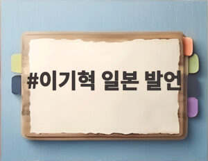 이기혁 일본 발언