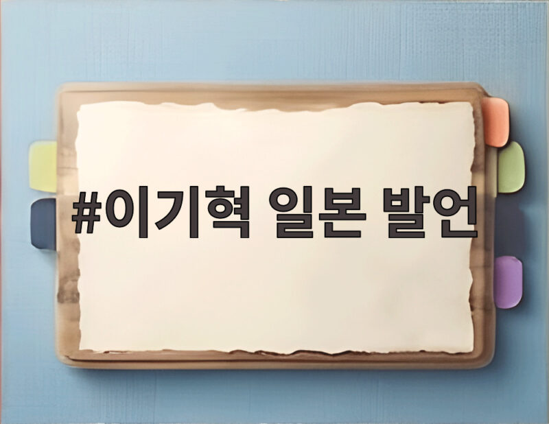 이기혁 일본 발언 금메달 뒤 캡틴의 소신 있는 한마디 1 이기혁 일본 발언