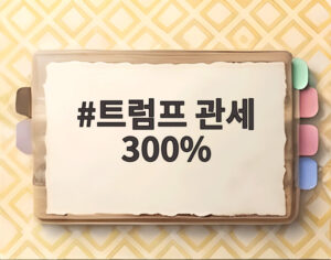 트럼프 관세 300%