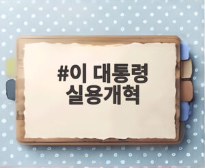 이 대통령 실용개혁