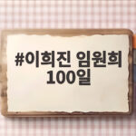 이희진 임원희 100일 세 번째 만남에서 마음 고백한 이유 이희진 임원희 100일