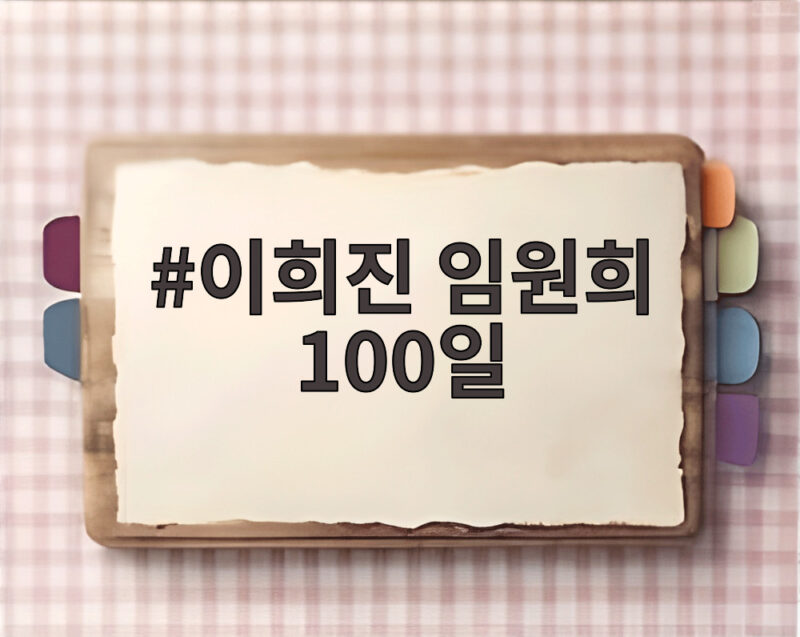 이희진 임원희 100일 세 번째 만남에서 마음 고백한 이유 1 이희진 임원희 100일