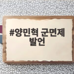 양민혁 군면제 발언