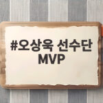 오상욱 선수단 MVP