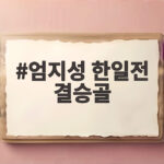 엄지성 한일전 결승골로 아시안게임 4연패 이끈 순간들 엄지성 한일전 결승골