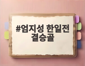 엄지성 한일전 결승골