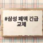 삼성 페덱 긴급 교체 등 담 증세 두산전 선발 누가 던지나 삼성 페덱 긴급 교체