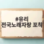 유리 전국노래자랑 포착 제주 서귀포 편에서 찾은 반가운 얼굴 유리 전국노래자랑 포착