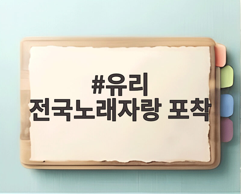 유리 전국노래자랑 포착 제주 서귀포 편에서 찾은 반가운 얼굴 1 유리 전국노래자랑 포착