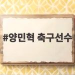 양민혁 축구선수 금메달 뒤 군면제 발언 논란과 병역특례 이야기 양민혁 축구선수