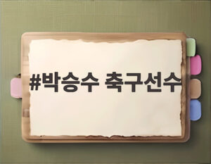 박승수 축구선수