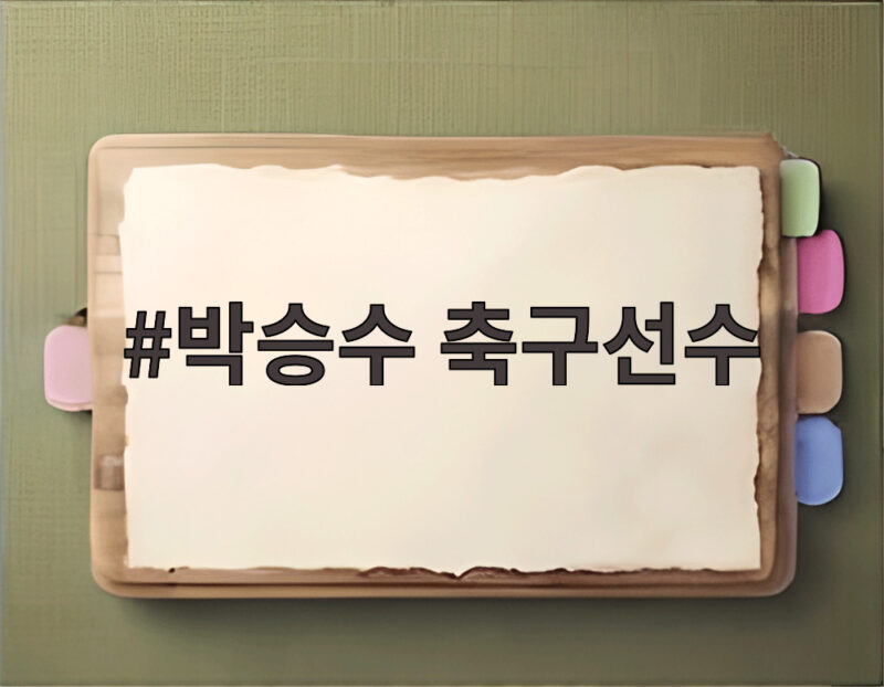 박승수 축구선수 전역모 세리머니 논란 무엇이 문제일까 1 박승수 축구선수