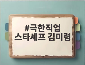 극한직업 스타셰프 김미령