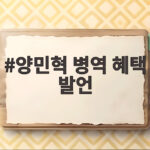 양민혁 병역 혜택 발언 논란 그리고 금메달의 의미는 무엇이었을까 양민혁 병역 혜택 발언