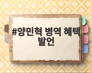 양민혁 병역 혜택 발언