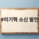 이기혁 소신 발언