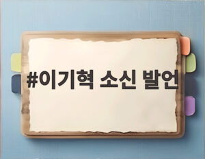 이기혁 소신 발언