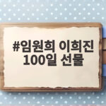 임원희 이희진 100일 선물 아직 사귀기 전인데 고백까지 준비했다 임원희 이희진 100일 선물