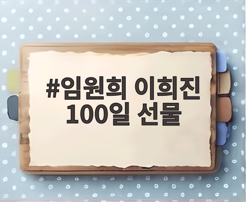 임원희 이희진 100일 선물 아직 사귀기 전인데 고백까지 준비했다 1 임원희 이희진 100일 선물