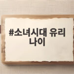 소녀시대 유리 나이 이선민과 1살 차이 제주살이 근황 소녀시대 유리 나이