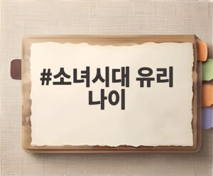 소녀시대 유리 나이