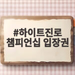 하이트진로 챔피언십 입장권 놓치면 아쉬운 메이저 대회 관전 정보 하이트진로 챔피언십 입장권