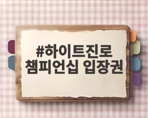 하이트진로 챔피언십 입장권