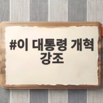 이 대통령 개혁 강조 실용개혁의 진짜 의미 알아보기 이 대통령 개혁 강조