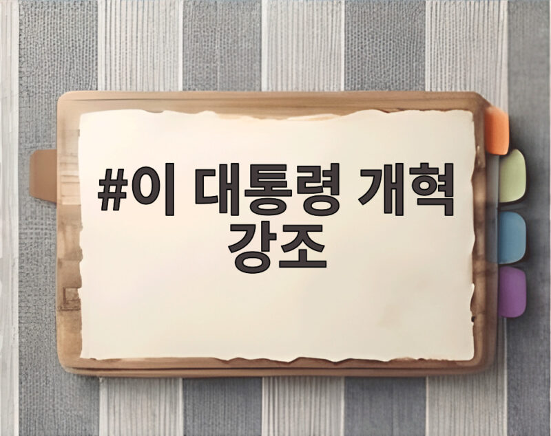 이 대통령 개혁 강조 실용개혁의 진짜 의미 알아보기 1 이 대통령 개혁 강조