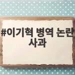 이기혁 병역 논란 사과 사과문 속에 담긴 그의 진심은 이기혁 병역 논란 사과