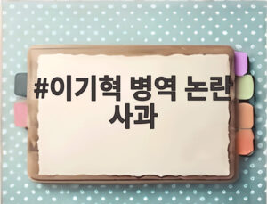 이기혁 병역 논란 사과