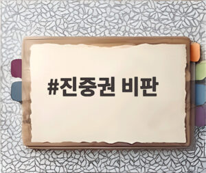진중권 비판