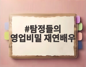 탐정들의 영업비밀 재연배우