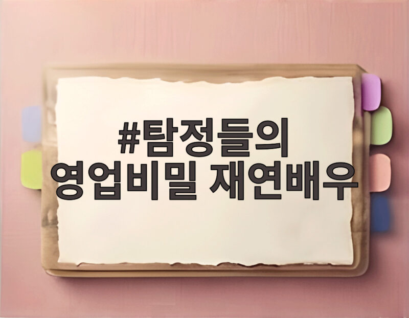 탐정들의 영업비밀 재연배우