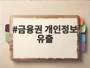 금융권 개인정보 유출