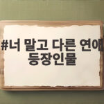 너 말고 다른 연애 등장인물 관계도와 원작 몇부작 OTT까지 확인 너 말고 다른 연애 등장인물