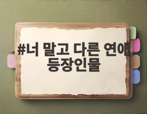 너 말고 다른 연애 등장인물