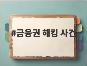 금융권 해킹 사건