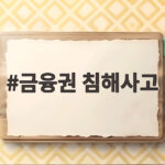 금융권 침해사고 잇따르는 지금 놓치면 안 될 보안 점검 금융권 침해사고