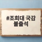 조희대 국감 불출석 의견서 제출 무엇이 문제일까 조희대 국감 불출석