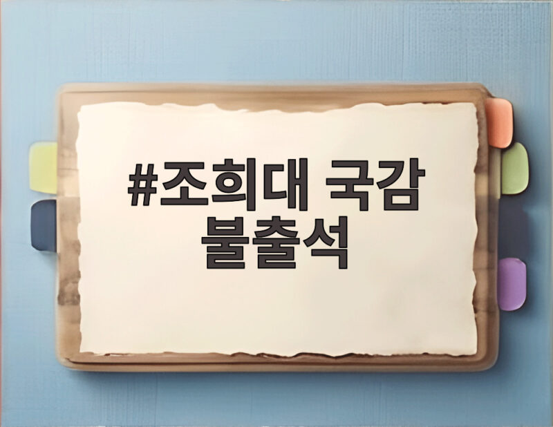 조희대 국감 불출석 의견서 제출 무엇이 문제일까 1 조희대 국감 불출석