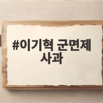 이기혁 군면제 사과에도 축구대표팀 논란 계속되는 이유 이기혁 군면제 사과