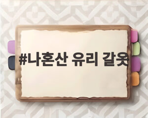 나혼산 유리 갈옷