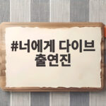 너에게 다이브 출연진