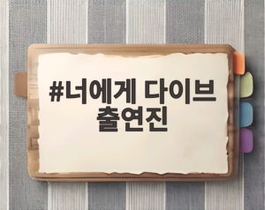 너에게 다이브 출연진