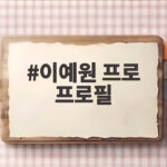 이예원 프로 프로필 2026 시즌 활약과 소속팀 메디힐 이야기 이예원 프로 프로필