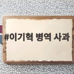 이기혁 병역 사과 논란이 던진 메시지 되짚어보기 이기혁 병역 사과